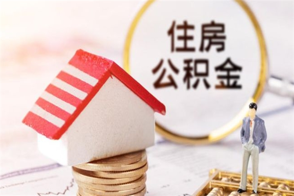 天津辞职了住房公积金怎么领取（辞职了住房公积金怎么取出来）